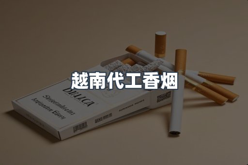 免税香烟